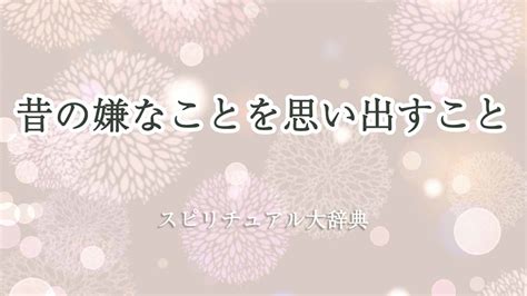 嫌なことを思い出すことのスピリチュアルな意味とサ。